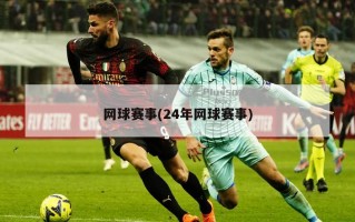 网球赛事(24年网球赛事)