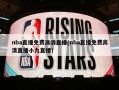 nba直播免费高清直播(nba直播免费高清直播小九直播)