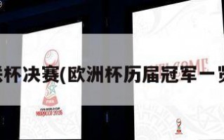 欧联杯决赛(***历届冠军一览表)