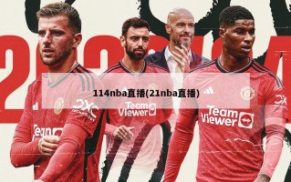 114nba直播(21nba直播)