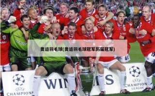 奥运羽毛球(奥运羽毛球冠军历届冠军)
