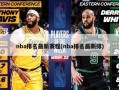 nba排名最新赛程(nba排名最新排)