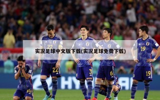 实况足球中文版下载(实况足球免费下载)