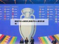 英格兰队vs捷克队(英格兰队vs捷克队解说)