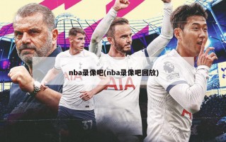 nba录像吧(nba录像吧回放)