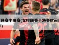 女排联赛半决赛(女排联赛半决赛时间表2023年)