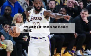 乒乓球比赛直播(cctv5节目表乒乓球比赛直播)