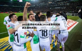 2018世界杯时间表(2018世界杯时间表比赛时间表)