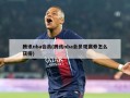 腾讯nba会员(腾讯nba会员观赛券怎么获得)