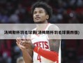 汤姆斯杯羽毛球赛(汤姆斯杯羽毛球赛四强)