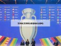 艾灵顿(艾灵顿公爵是真的公爵吗)