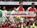 骑士vs火箭(骑士vs火箭原声第二节)