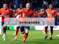 关于拜仁皇马的信息