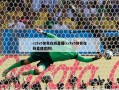 cctv5体育在线直播(cctv5体育在线直播官网)