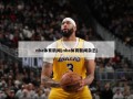 nba体育新闻(nba体育新闻杂志)