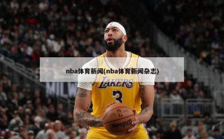 nba体育新闻(nba体育新闻杂志)