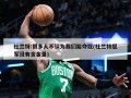 杜兰特:很多人不认为我们能夺冠(杜兰特冠军没有含金量)