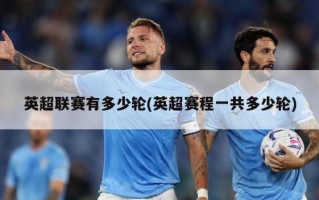 英超联赛有多少轮(英超赛程一共多少轮)
